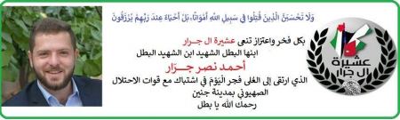 استشهاد احمد نصر جرار